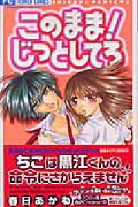 楽天ブックス このまま じっとしてろ 春日あかね 本 楽天ブックス このまま じっとしてろ 春日あかね 本
